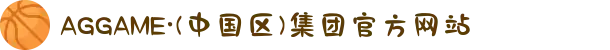AGGAME·(中国区)集团官方网站